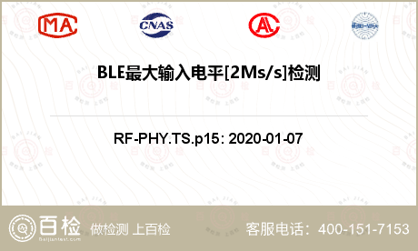 BLE最大输入电平[2Ms/s]检测