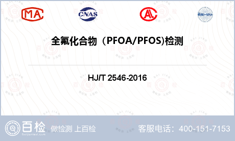 全氟化合物（PFOA/PFOS)