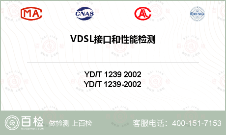 VDSL接口和性能检测