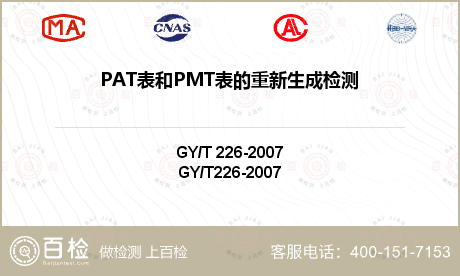 PAT表和PMT表的重新生成检测
