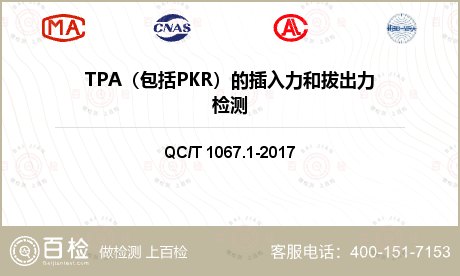 TPA（包括PKR）的插入力和拔