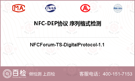 NFC-DEP协议 序列格式检测
