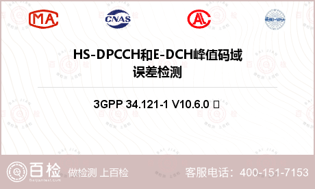 HS-DPCCH和E-DCH峰值码域误差检测