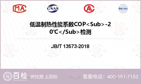 低温制热性能系数COP<Sub>