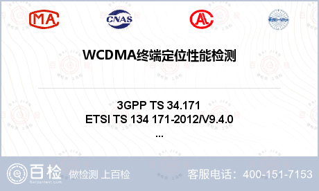 WCDMA终端定位性能检测