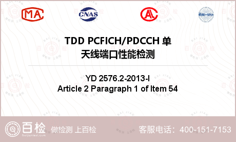 TDD PCFICH/PDCCH 单天线端口性能检测