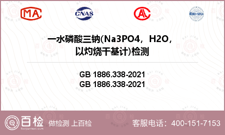 一水磷酸三钠(Na3PO4，H2