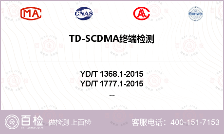 TD-SCDMA终端检测