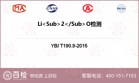 Li<Sub>2</Sub>O检