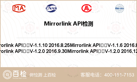 Mirrorlink API检测