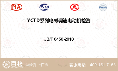 YCTD系列电磁调速电动机检测