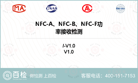 NFC-A、NFC-B、NFC-F功率接收检测