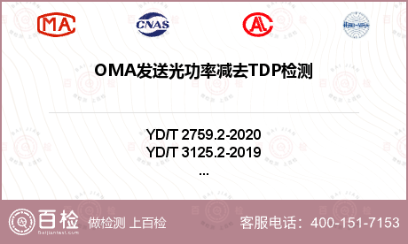 OMA发送光功率减去TDP检测