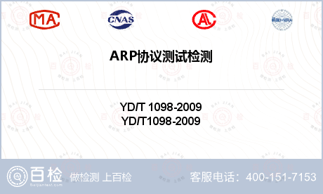 ARP协议测试检测
