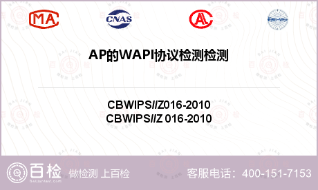 AP的WAPI协议检测检测