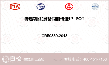 传递功能(具备同时传送IP  POTS 或ISDN 业务能力检测