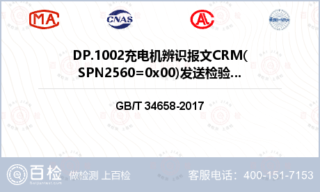 DP.1002充电机辨识报文CR
