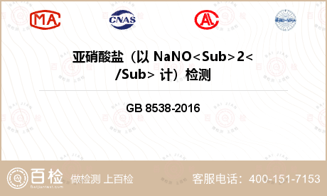 亚硝酸盐（以 NaNO<Sub>2</Sub> 计）检测