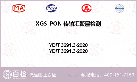XGS-PON 传输汇聚层检测