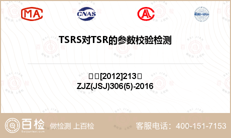 TSRS对TSR的参数校验检测