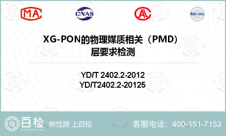XG-PON的物理媒质相关（PMD）层要求检测
