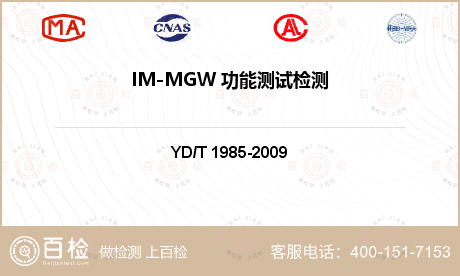 IM-MGW 功能测试检测