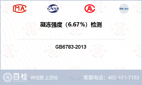 凝冻强度（6.67％）检测