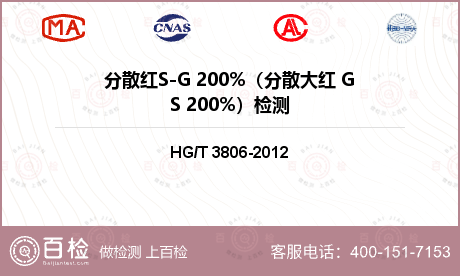 分散红S-G 200%（分散大红 GS 200%）检测