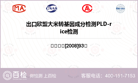 出口欧盟大米转基因成分检测PLD