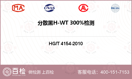 分散黑H-WT 300%检测