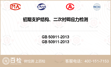 初期支护结构、二次衬砌应力检测