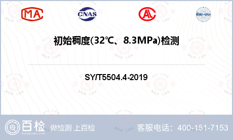 初始稠度(32℃、8.3MPa)