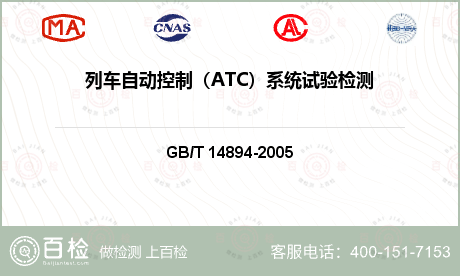 列车自动控制（ATC）系统试验检测