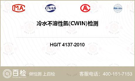 冷水不溶性氮(CWIN)检测