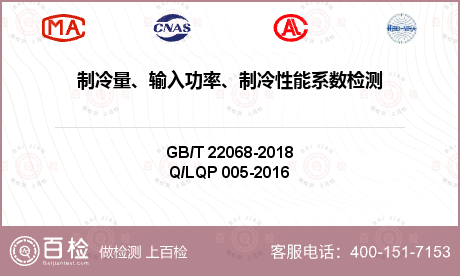 制冷量、输入功率、制冷性能系数检