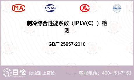 制冷综合性能系数（IPLV(C）