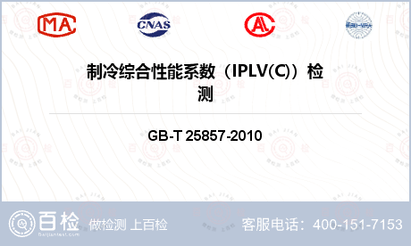 制冷综合性能系数（IPLV(C)