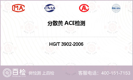 分散黄 ACE检测