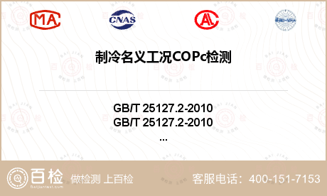 制冷名义工况COPc检测