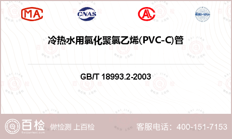 冷热水用氯化聚氯乙烯(PVC-C