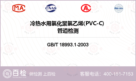冷热水用氯化聚氯乙烯(PVC-C