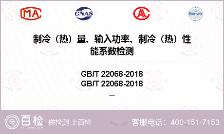 制冷（热）量、输入功率、制冷（热）性能系数检测