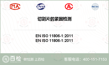 切割片的紧固检测