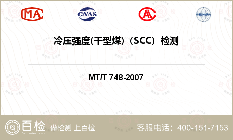 冷压强度(干型煤)（SCC）检测