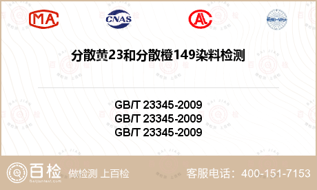 分散黄23和分散橙149染料检测