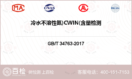 冷水不溶性氮)CWIN(含量检测