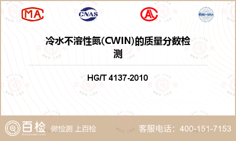 冷水不溶性氮(CWIN)的质量分