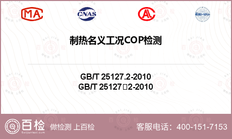 制热名义工况COP检测