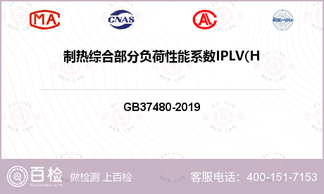 制热综合部分负荷性能系数IPLV