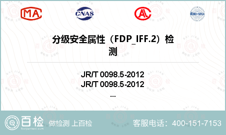 分级安全属性（FDP_IFF.2